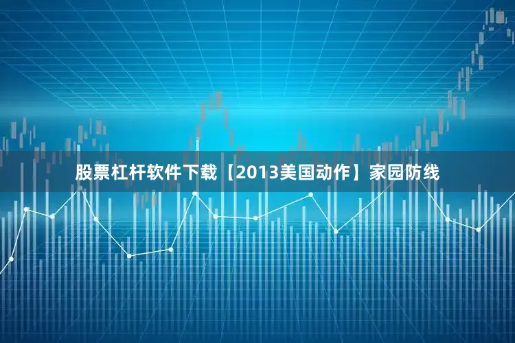 股票杠杆软件下载【2013美国动作】家园防线