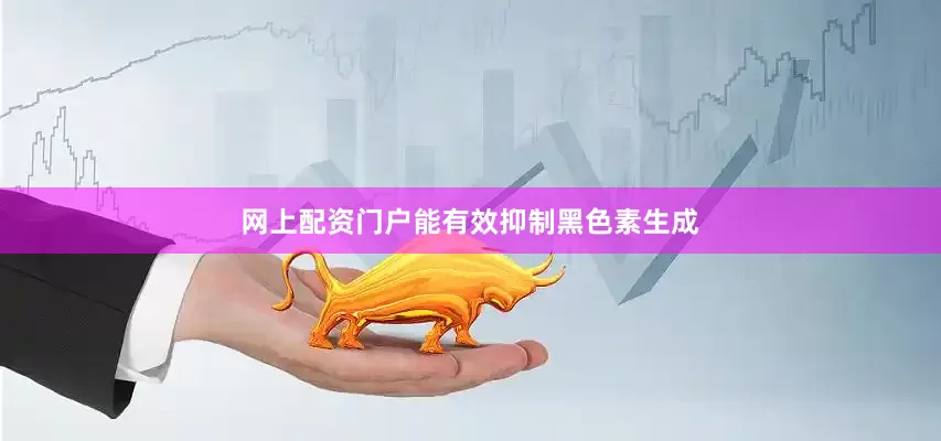 网上配资门户能有效抑制黑色素生成