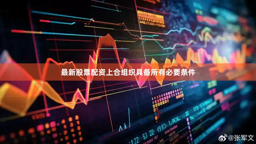 最新股票配资上合组织具备所有必要条件