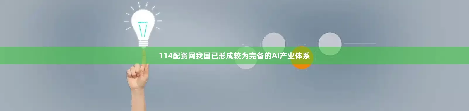 114配资网我国已形成较为完备的AI产业体系