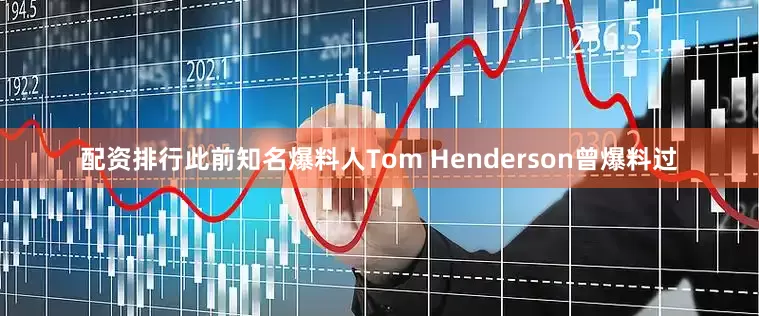 配资排行此前知名爆料人Tom Henderson曾爆料过