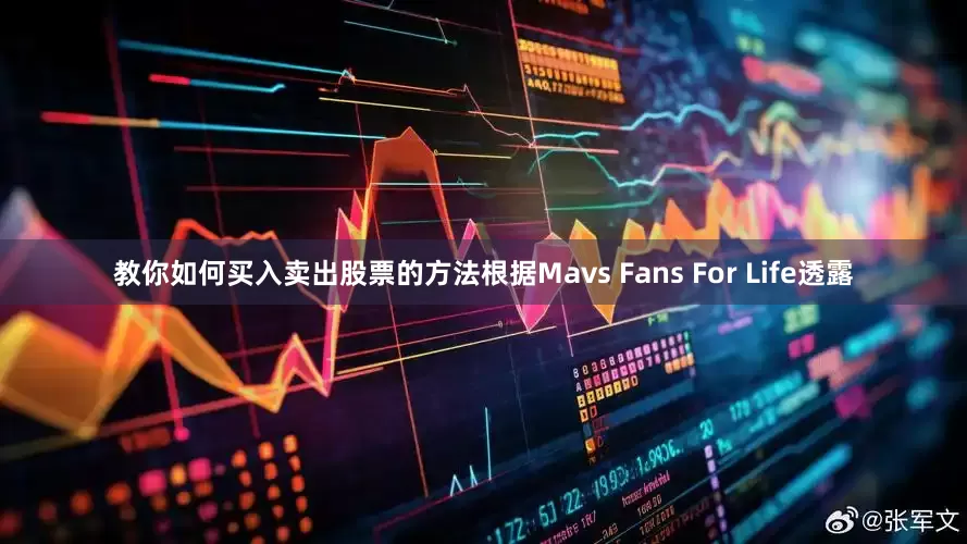 教你如何买入卖出股票的方法根据Mavs Fans For Life透露