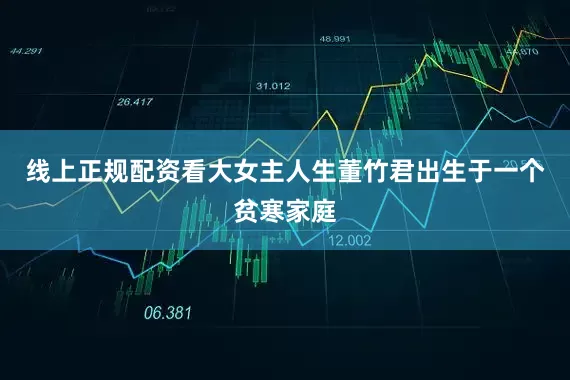 线上正规配资看大女主人生董竹君出生于一个贫寒家庭
