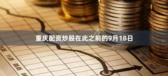 重庆配资炒股　　在此之前的9月18日