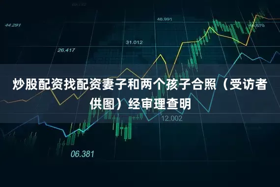 炒股配资找配资妻子和两个孩子合照（受访者供图）经审理查明