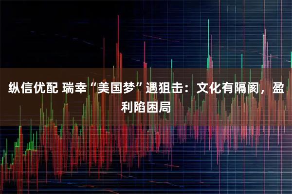 纵信优配 瑞幸“美国梦”遇狙击:文化有隔阂,盈利陷困局