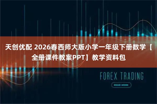 天创优配 2026春西师大版小学一年级下册数学【全册课件教案PPT】教学资料包