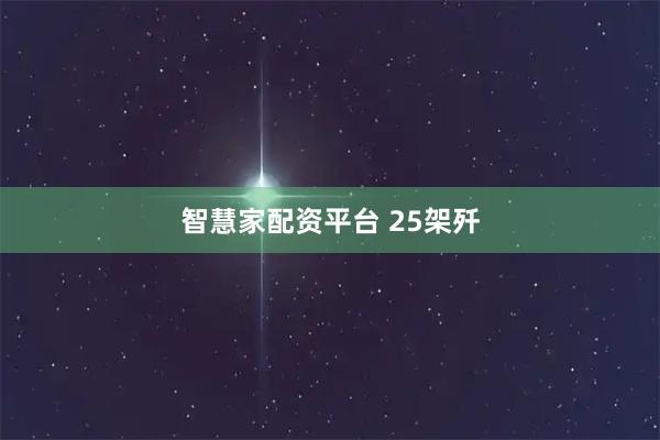 智慧家配资平台 25架歼