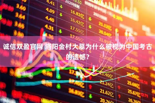 诚信双盈官网 洛阳金村大墓为什么被视为中国考古的遗憾？