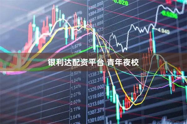 银利达配资平台 青年夜校